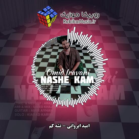دانلود آهنگ امید ایروانی نشه کم 1 دانلود آهنگ نشه کم امید ایروانی